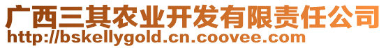 广西三其农业开发有限责任公司