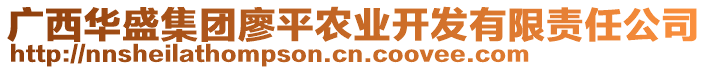 广西华盛集团廖平农业开发有限责任公司