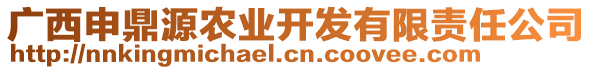 廣西申鼎源農(nóng)業(yè)開(kāi)發(fā)有限責(zé)任公司