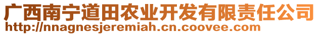 廣西南寧道田農(nóng)業(yè)開發(fā)有限責(zé)任公司