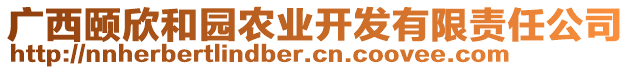 廣西頤欣和園農(nóng)業(yè)開發(fā)有限責(zé)任公司