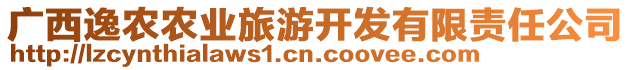 廣西逸農(nóng)農(nóng)業(yè)旅游開發(fā)有限責(zé)任公司