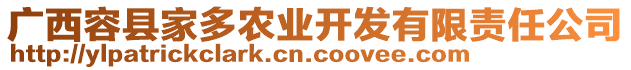 廣西容縣家多農(nóng)業(yè)開發(fā)有限責(zé)任公司