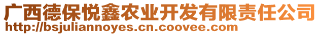 廣西德保悅鑫農(nóng)業(yè)開發(fā)有限責(zé)任公司