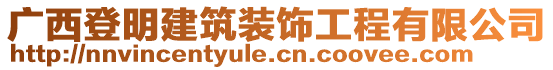 广西登明建筑装饰工程有限公司