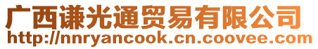 廣西謙光通貿(mào)易有限公司