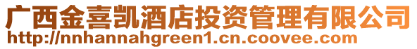 廣西金喜凱酒店投資管理有限公司