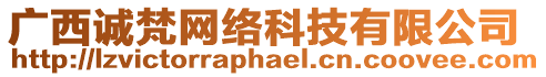 廣西誠梵網(wǎng)絡(luò)科技有限公司