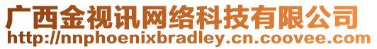 廣西金視訊網(wǎng)絡(luò)科技有限公司