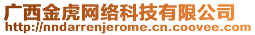 廣西金虎網(wǎng)絡(luò)科技有限公司