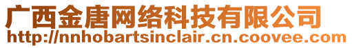 廣西金唐網(wǎng)絡(luò)科技有限公司