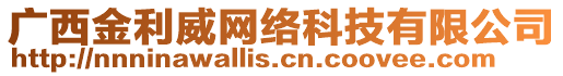 廣西金利威網(wǎng)絡(luò)科技有限公司