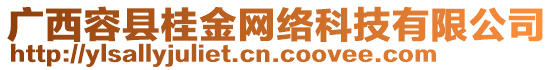 廣西容縣桂金網(wǎng)絡(luò)科技有限公司