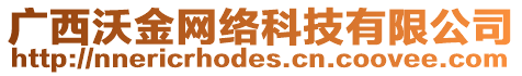 廣西沃金網(wǎng)絡科技有限公司