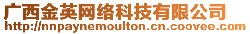 廣西金英網(wǎng)絡(luò)科技有限公司