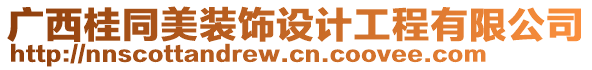 廣西桂同美裝飾設(shè)計工程有限公司