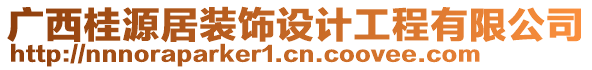 廣西桂源居裝飾設(shè)計工程有限公司