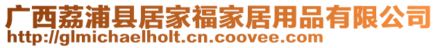 廣西荔浦縣居家福家居用品有限公司