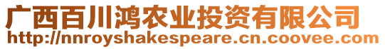 廣西百川鴻農(nóng)業(yè)投資有限公司