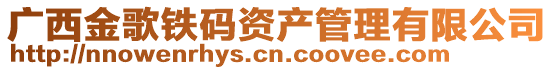 广西金歌铁码资产管理有限公司