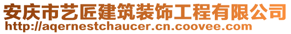 安慶市藝匠建筑裝飾工程有限公司