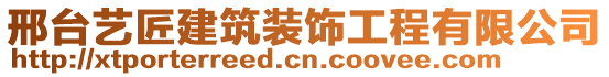 邢臺(tái)藝匠建筑裝飾工程有限公司