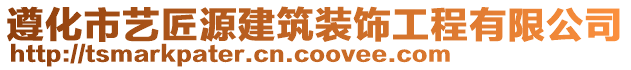 遵化市藝匠源建筑裝飾工程有限公司