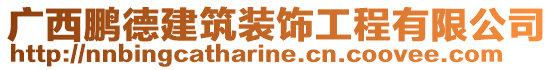 廣西鵬德建筑裝飾工程有限公司