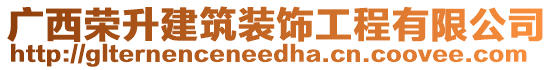 廣西榮升建筑裝飾工程有限公司