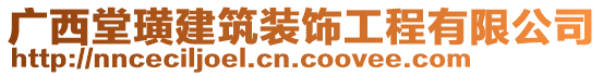 廣西堂璜建筑裝飾工程有限公司