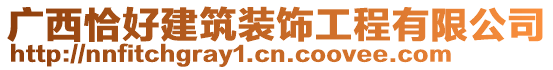 廣西恰好建筑裝飾工程有限公司