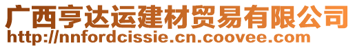 廣西亨達(dá)運(yùn)建材貿(mào)易有限公司