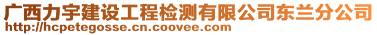 廣西力宇建設(shè)工程檢測有限公司東蘭分公司