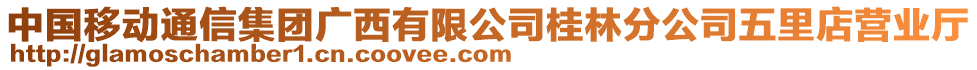 中國(guó)移動(dòng)通信集團(tuán)廣西有限公司桂林分公司五里店?duì)I業(yè)廳