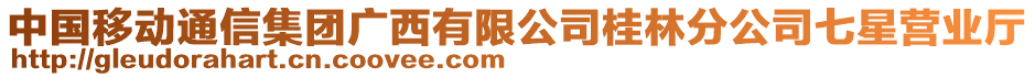 中國(guó)移動(dòng)通信集團(tuán)廣西有限公司桂林分公司七星營(yíng)業(yè)廳