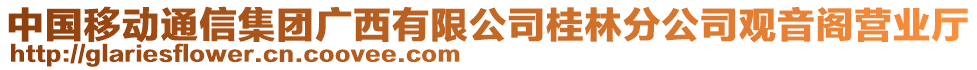 中國移動通信集團廣西有限公司桂林分公司觀音閣營業(yè)廳