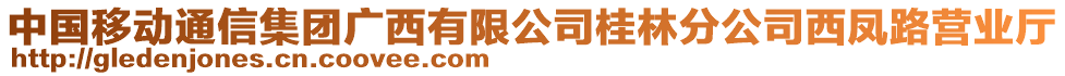 中國(guó)移動(dòng)通信集團(tuán)廣西有限公司桂林分公司西鳳路營(yíng)業(yè)廳