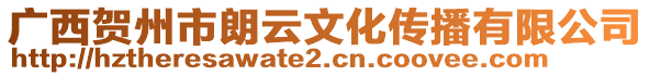 广西贺州市朗云文化传播有限公司