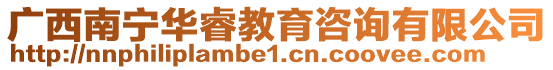 廣西南寧華睿教育咨詢有限公司