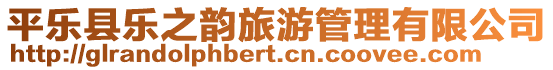平樂縣樂之韻旅游管理有限公司