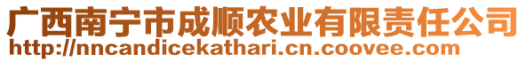 廣西南寧市成順農(nóng)業(yè)有限責(zé)任公司