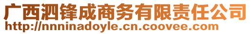 廣西泗鋒成商務(wù)有限責(zé)任公司