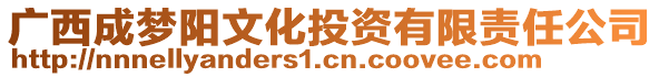 廣西成夢陽文化投資有限責(zé)任公司