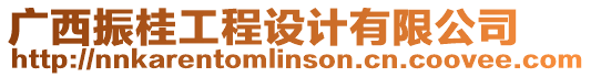 廣西振桂工程設(shè)計(jì)有限公司