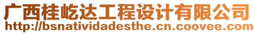 廣西桂屹達(dá)工程設(shè)計(jì)有限公司