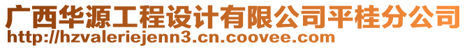 廣西華源工程設(shè)計(jì)有限公司平桂分公司