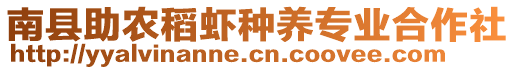 南縣助農(nóng)稻蝦種養(yǎng)專業(yè)合作社