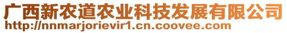 廣西新農(nóng)道農(nóng)業(yè)科技發(fā)展有限公司