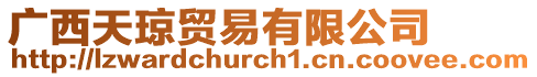 廣西天瓊貿(mào)易有限公司