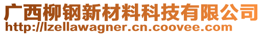 廣西柳鋼新材料科技有限公司